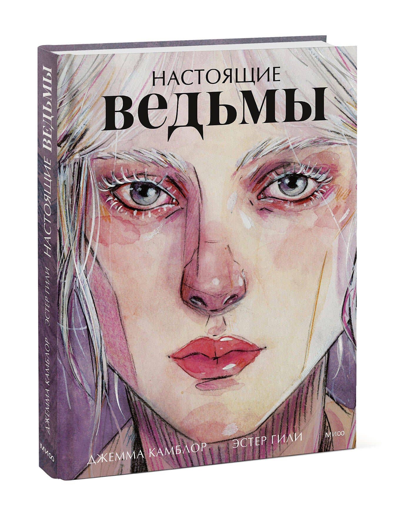 Настоящие ведьмы — Джемма Камблор (2)