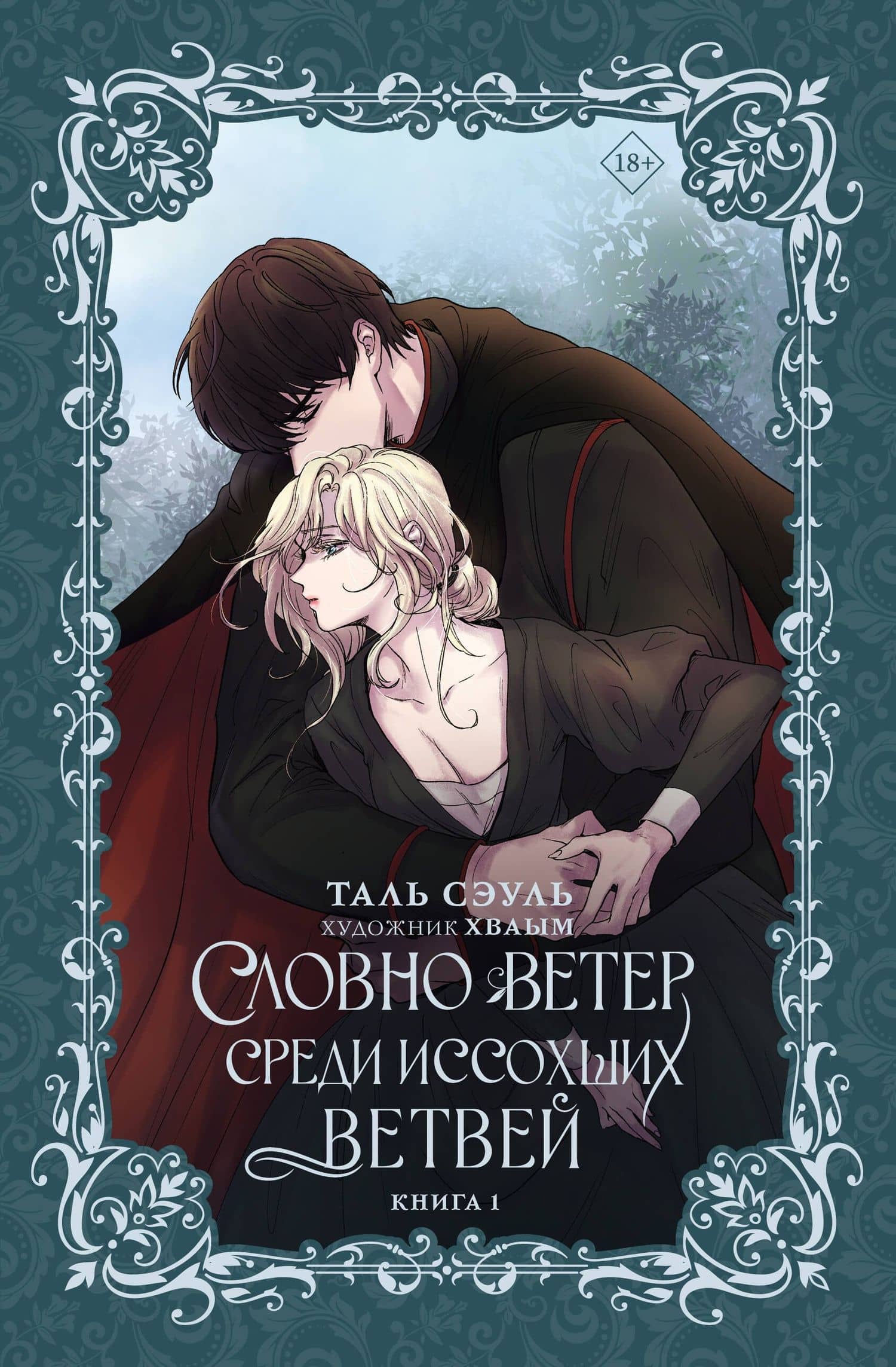 Словно ветер среди иссохших ветвей. Книга 1 (Словно ветер на сухой ветви / Like Wind on a Dry Branch). Новелла — Таль Сэуль