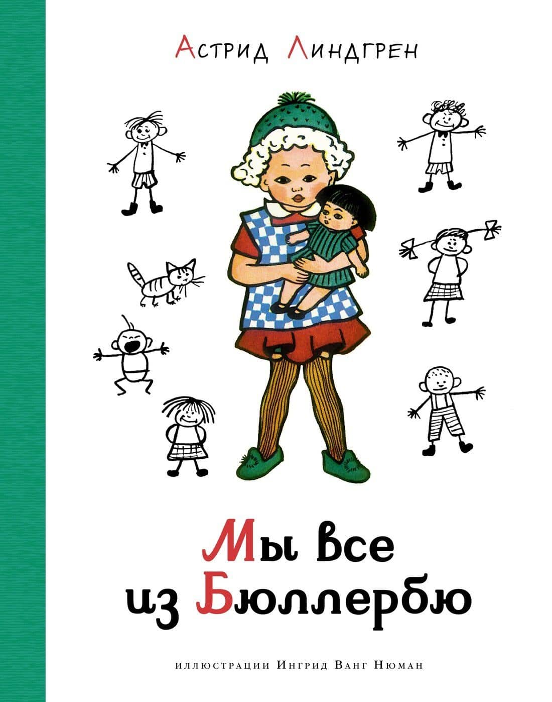 Мы все из Бюллербю — Астрид Анни Эмилия Линдгрен