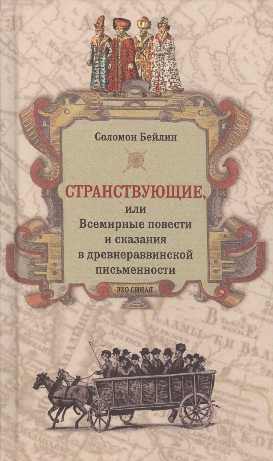 Странствующие, или Всемирные повести и сказания в древнераввинской письменности — Соломон Хаймович Бейлин
