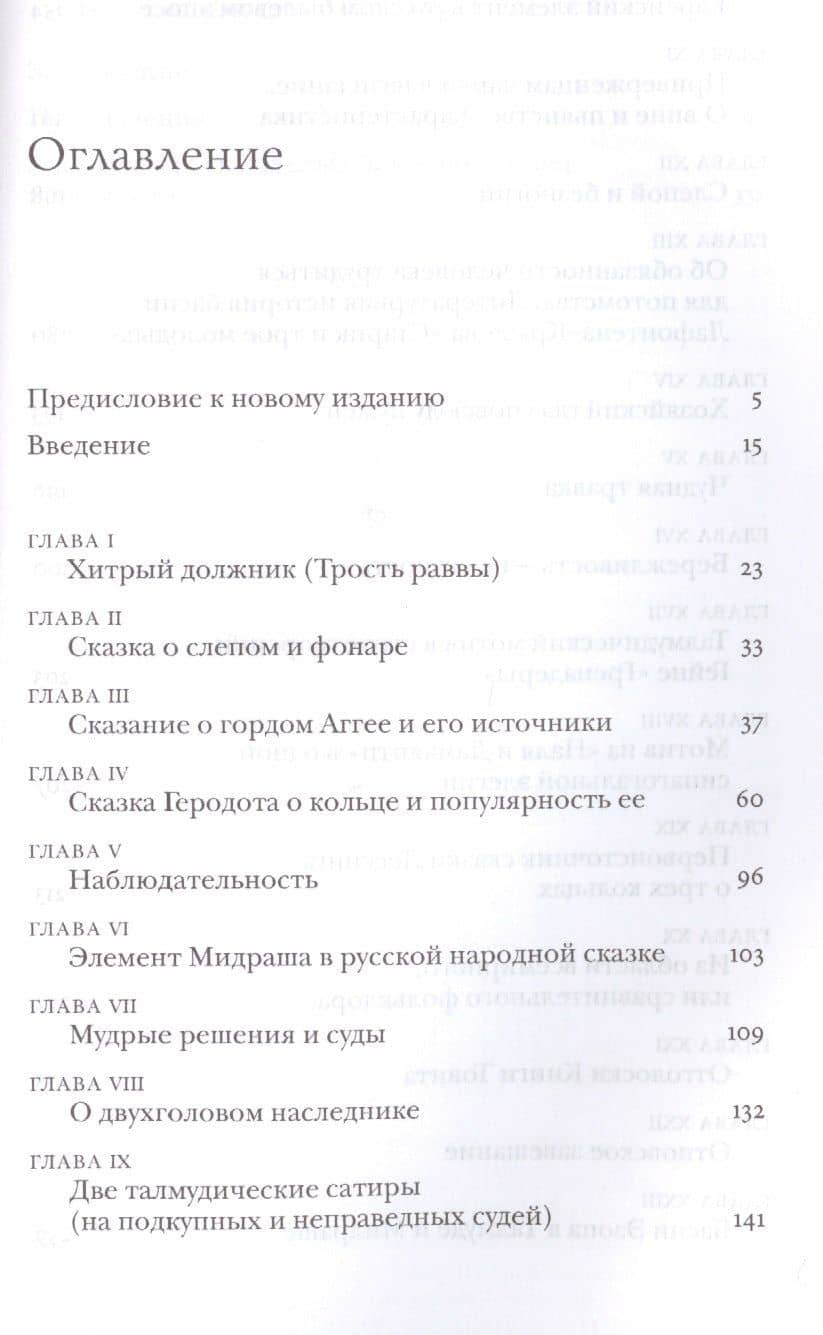 Странствующие, или Всемирные повести и сказания в древнераввинской письменности — Соломон Хаймович Бейлин (2)