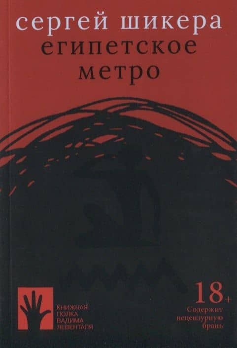 Египетское метро — Сергей Шикера