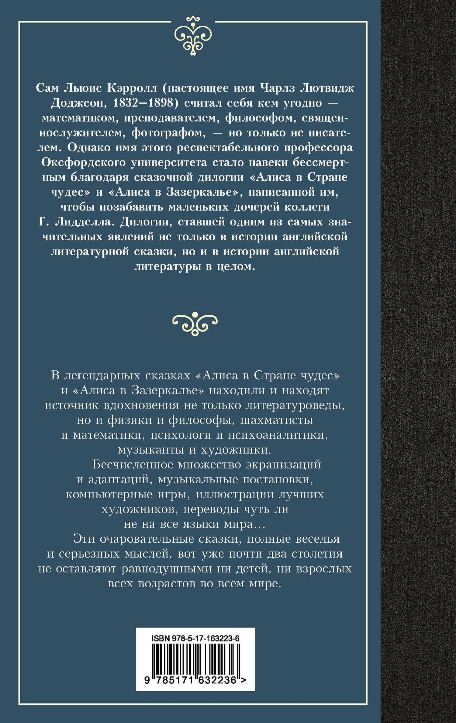 Алиса в Стране чудес. Алиса в Зазеркалье — Льюис Кэрролл (2)