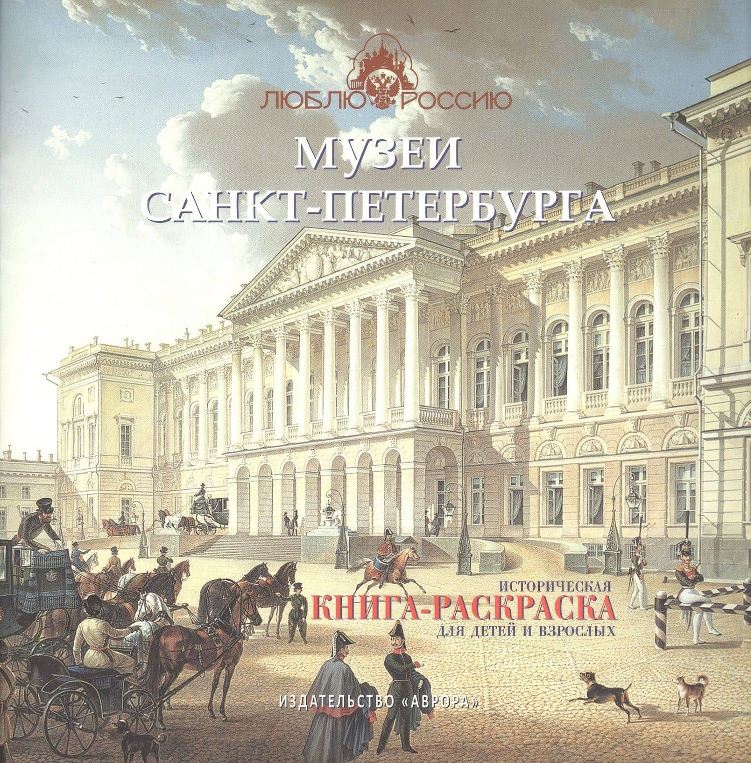 Музеи Санкт-Петербурга. Историческая книга-раскраска для детей и взрослых — Ирина Боброва