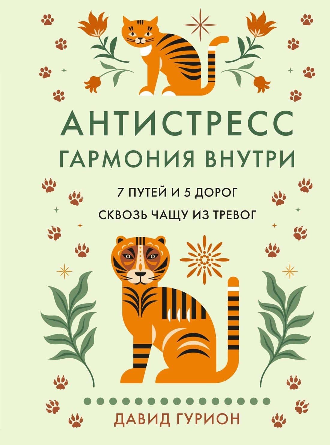 Антистресс — гармония внутри: 7 путей и 5 дорог сквозь чащу из тревог — Давид Гурион