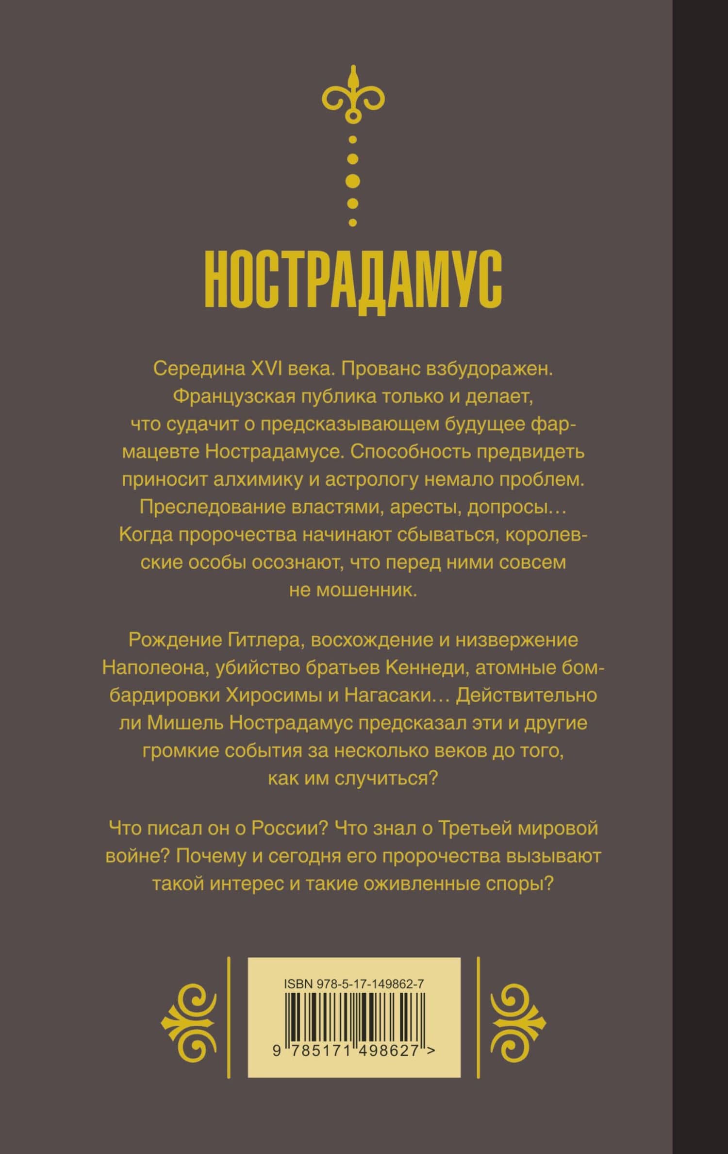 Нострадамус. Предсказания — Мишель Нострадамус (2)