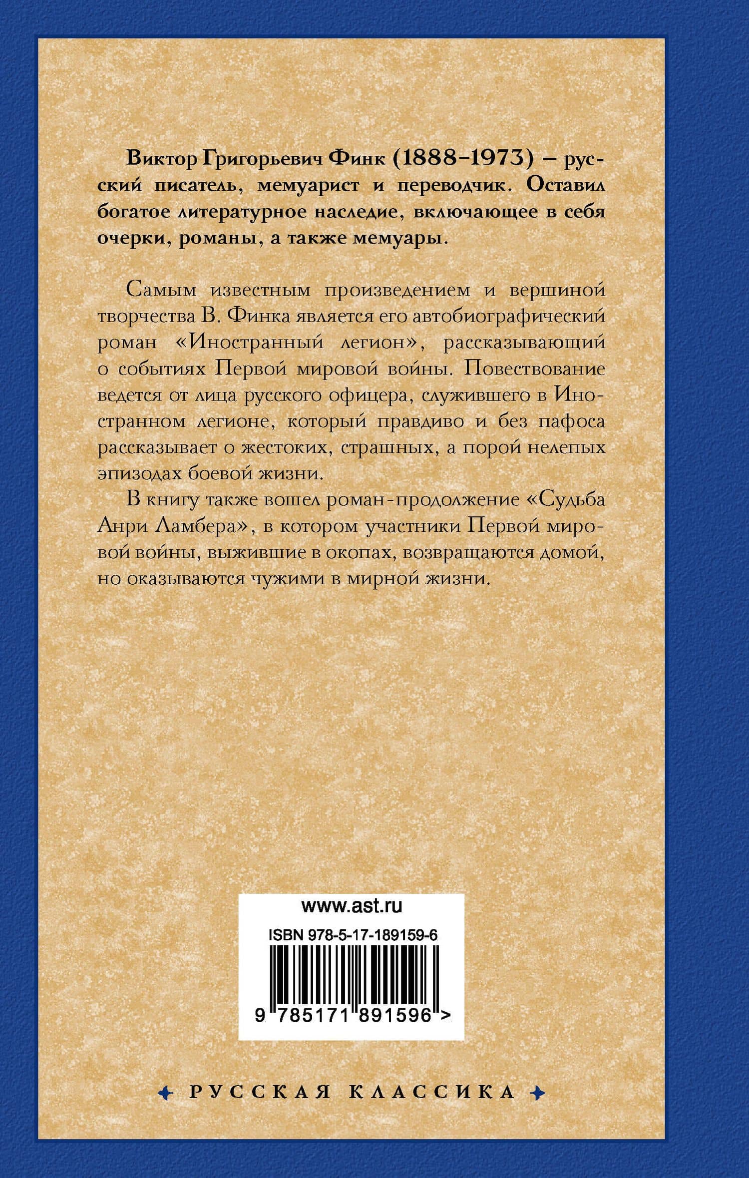 Иностранный легион. Судьба Анри Ламбера — Виктор Григорьевич Финк (2)