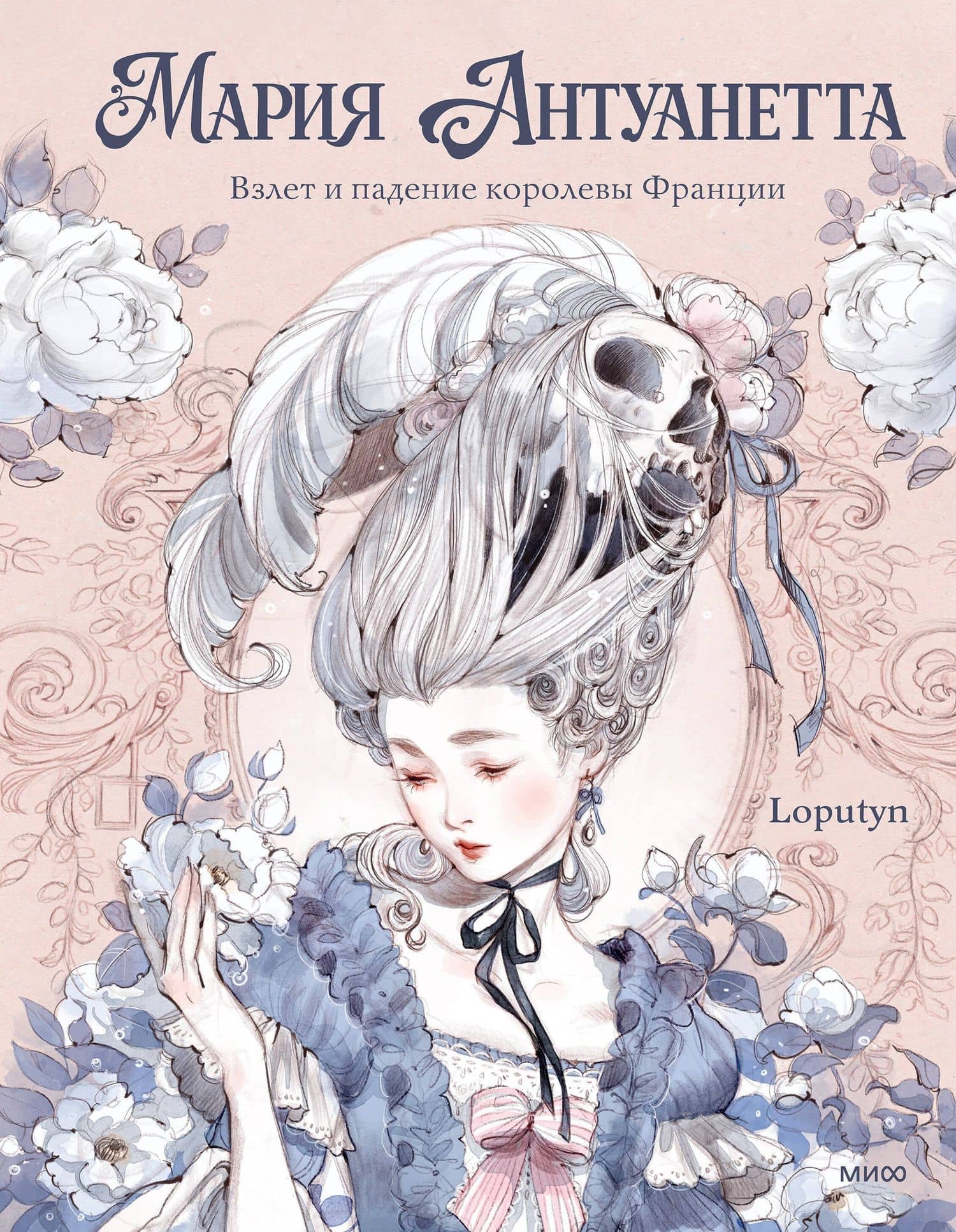 Мария Антуанетта. Взлет и падение королевы Франции (с иллюстрациями Loputyn) — Лопутин