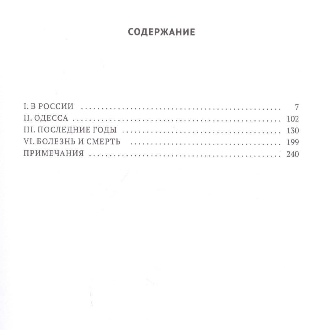 Гоголь в жизни. Систематический свод подлинных свидетельств современников. Одесса. Последние годы — Викентий Викентиевич Вересаев (2)
