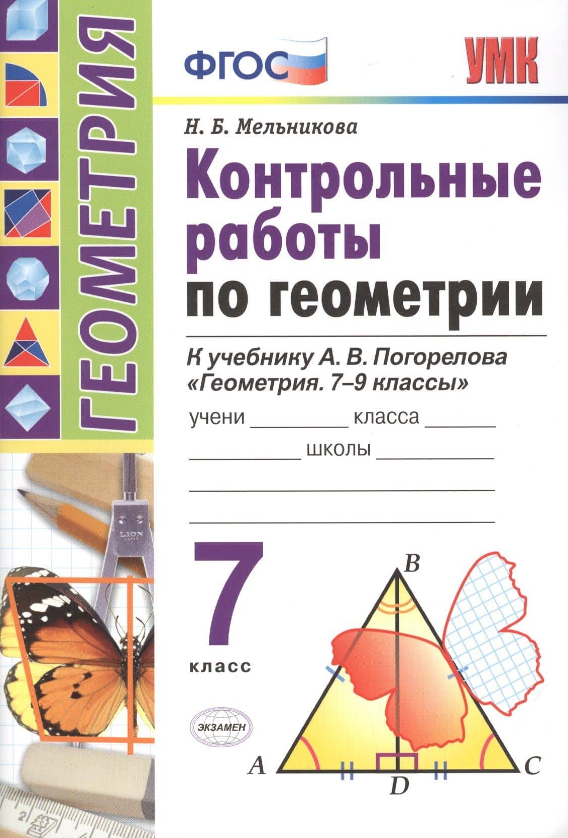 Контрольные работы по геометрии. 7 класс. К учебнику А.В. Погорелова "Геометрия. 7-9" — Наталия Борисовна Мельникова