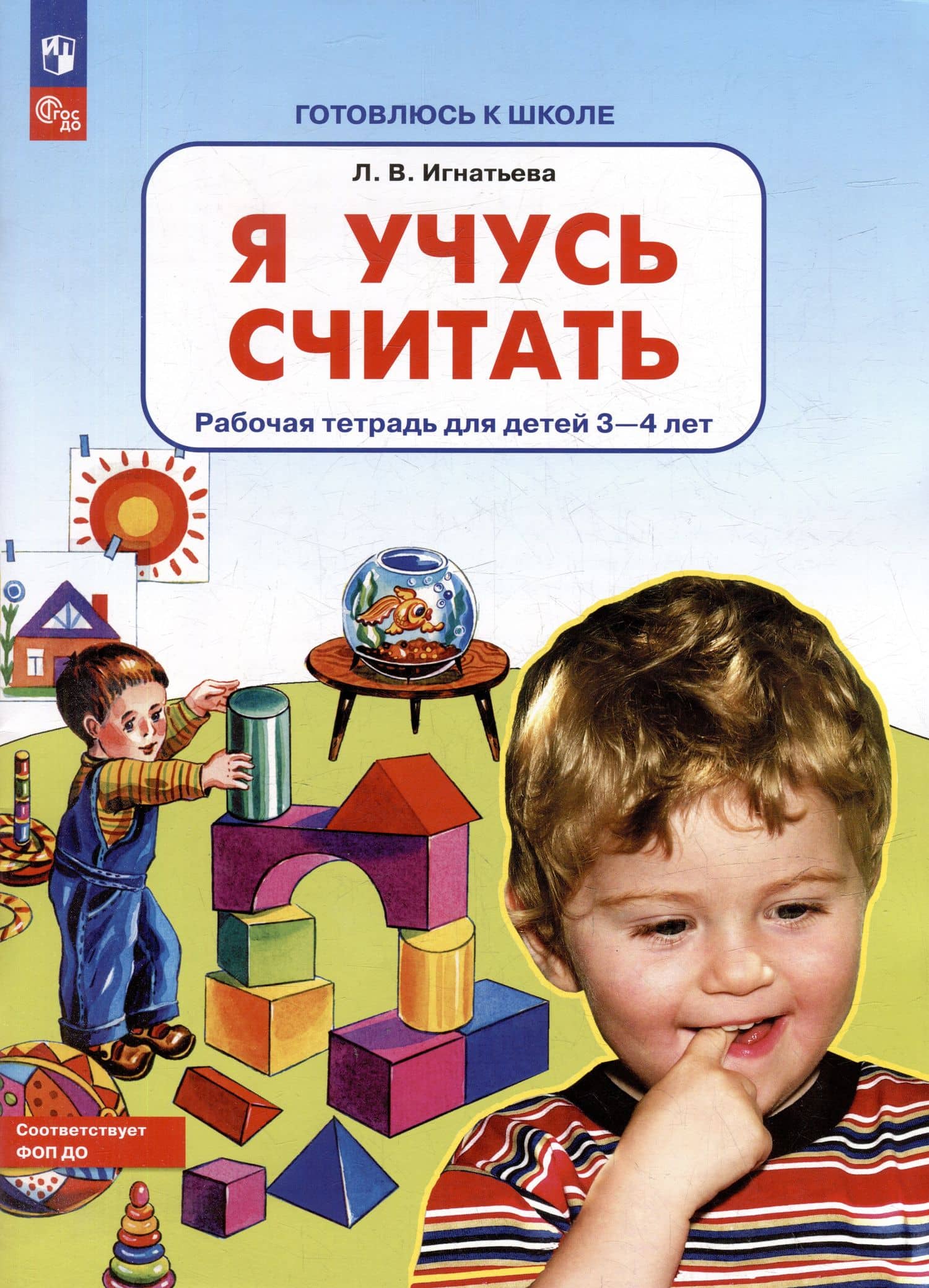 Я учусь считать: рабочая тетрадь для детей 3-4 лет — Лариса Викторовна Игнатьева