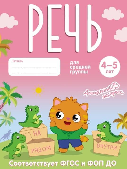 Речь. 4-5 лет. Тетрадь для средней группы. ФГОС и ФОП ДО
