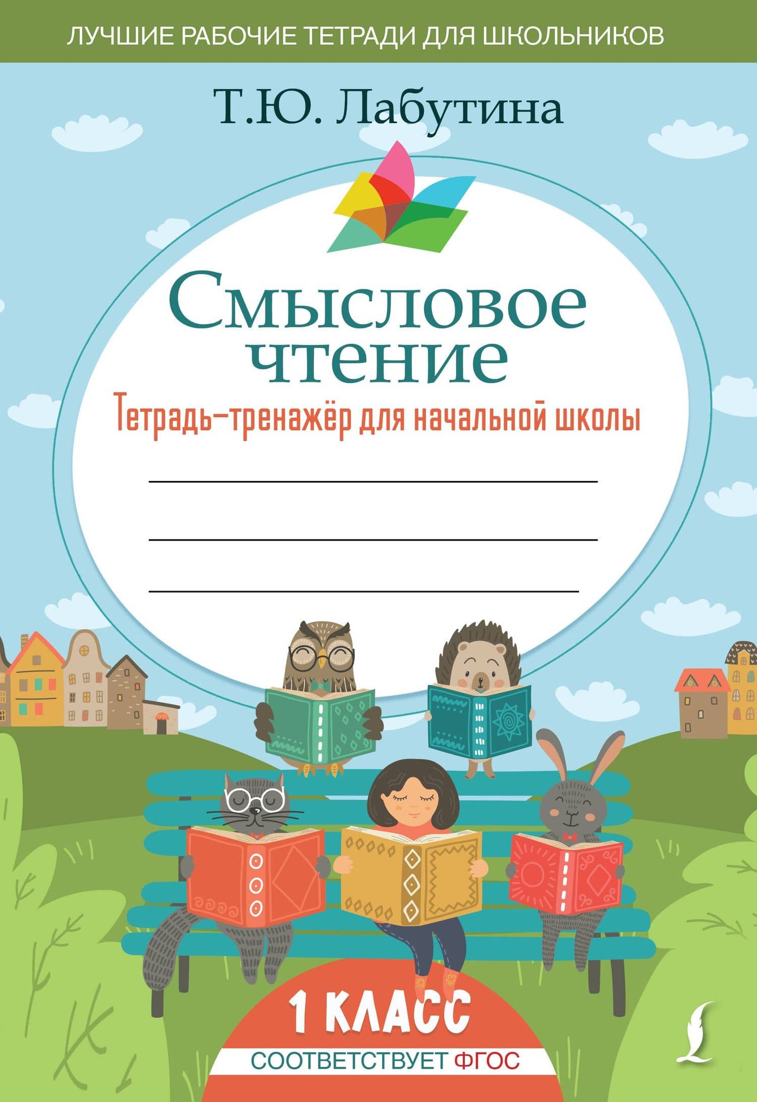 Смысловое чтение. Тетрадь-тренажер для начальной школы. 1 класс — Татьяна Юрьевна Лабутина
