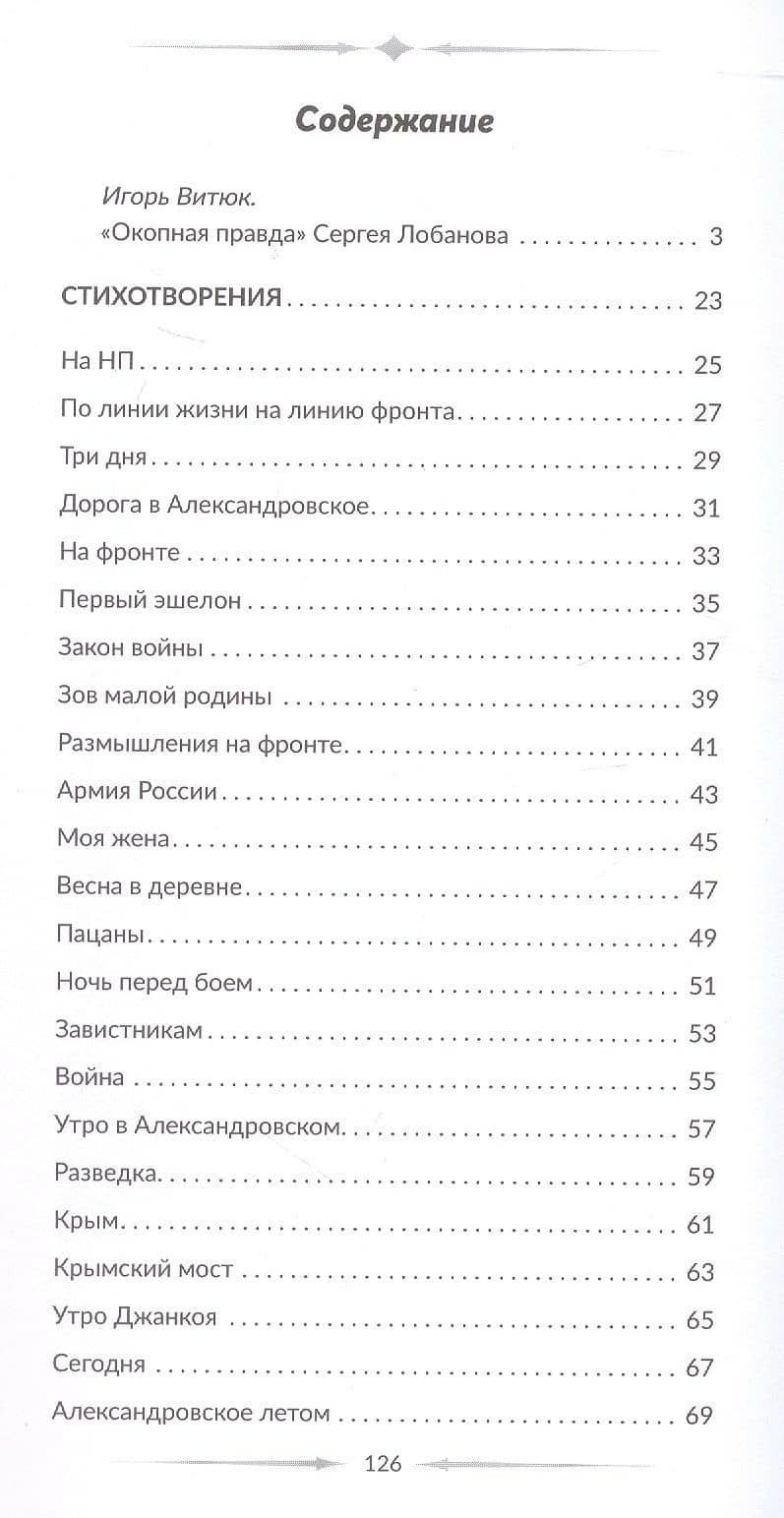 Голос фронта. 2-е издание, исправленное и переработанное — Сергей Викторович Лобанов (3)
