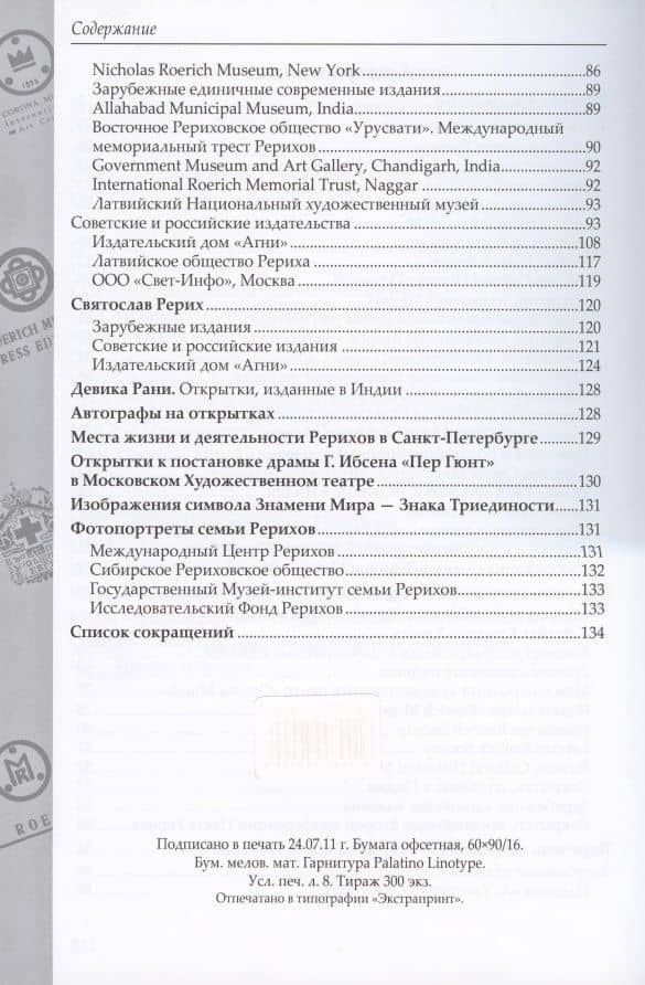 Рерихи в филокартии. Каталог (3)
