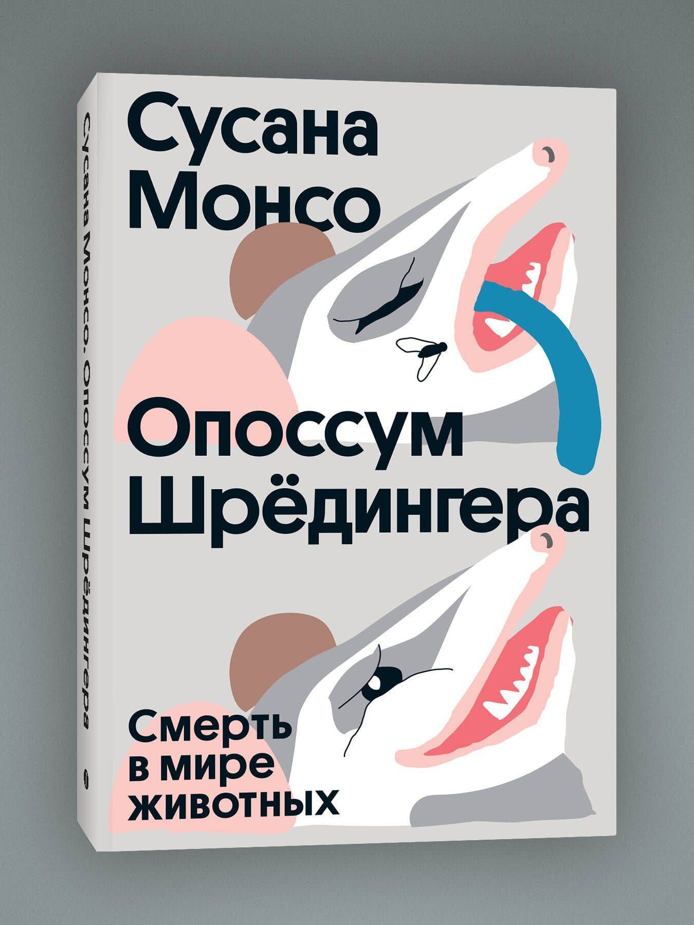 Опоссум шредингера — Сусана Монсо (3)