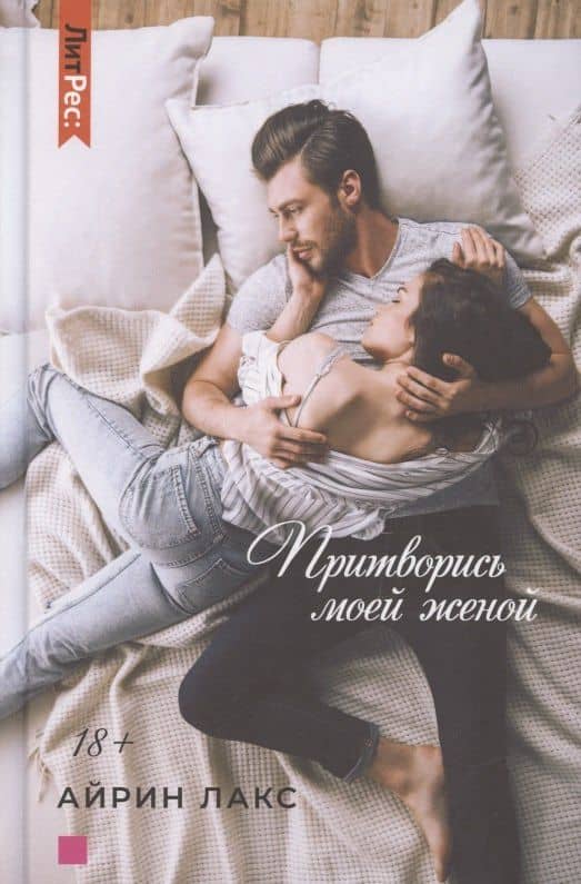 Притворись моей женой — Айрин Лакс