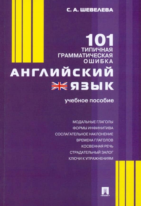 Английский язык. 101 типичная грамматическая ошибка. Учебное пособие — Светлана Александровна Шевелева