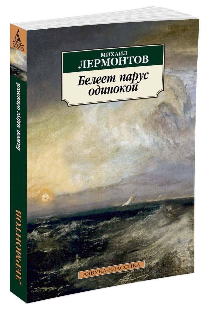 Белеет парус одинокой — Михаил Юрьевич Лермонтов (2)