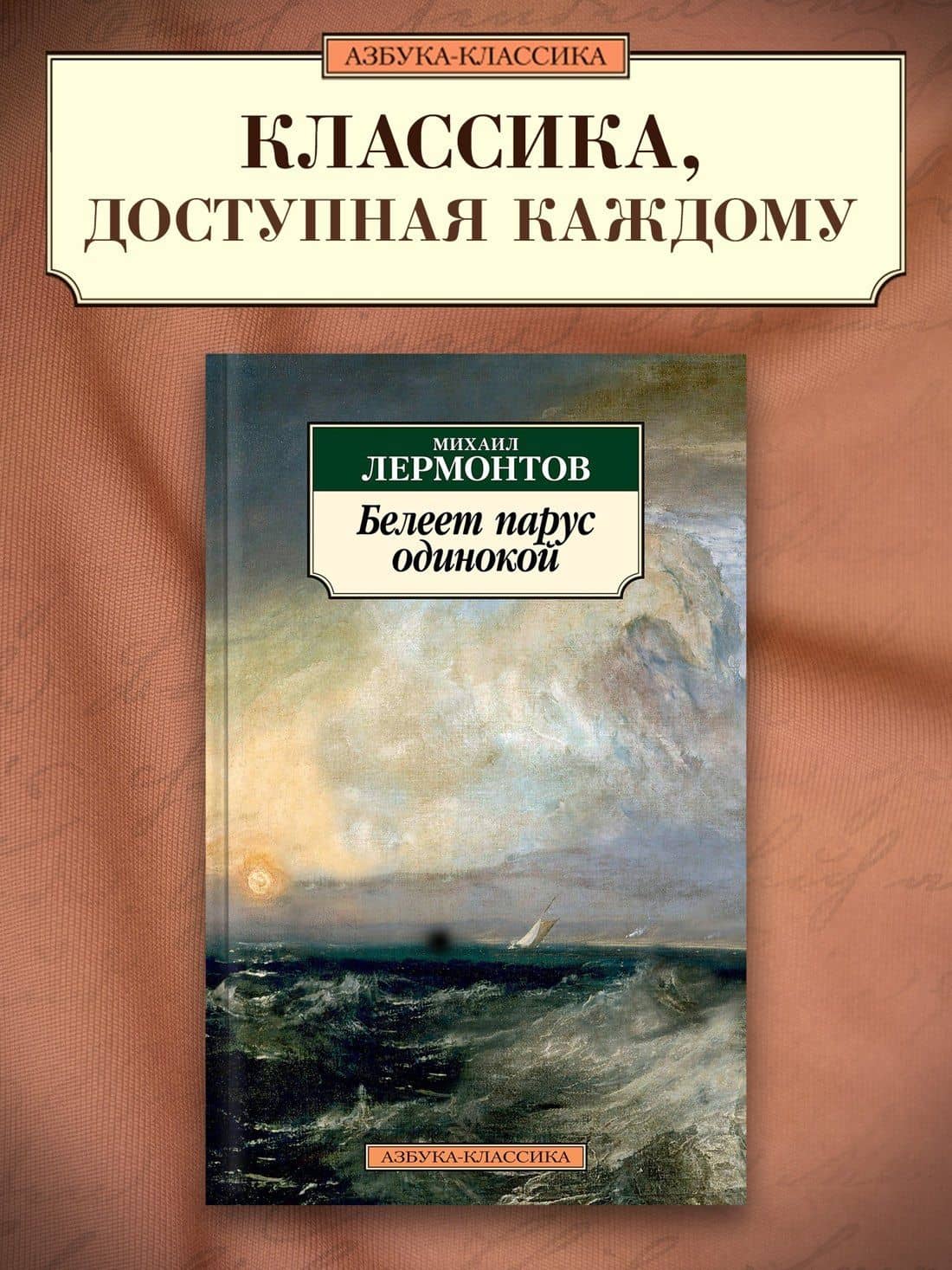 Белеет парус одинокой — Михаил Юрьевич Лермонтов (3)