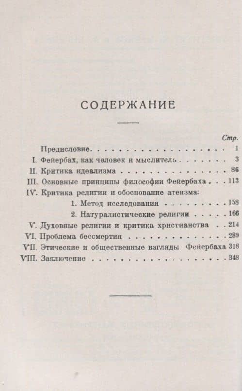 Людвиг Фейербах. Личность и мировоззрение — Абрам Моисеевич Деборин (2)