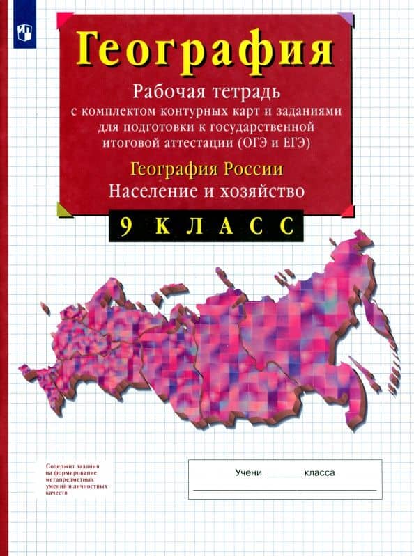 География России. Население и хозяйство. 9 класс. Рабочая тетрадь с контурными картами. ОГЭ и ЕГЭ — Владимир Иванович Сиротин