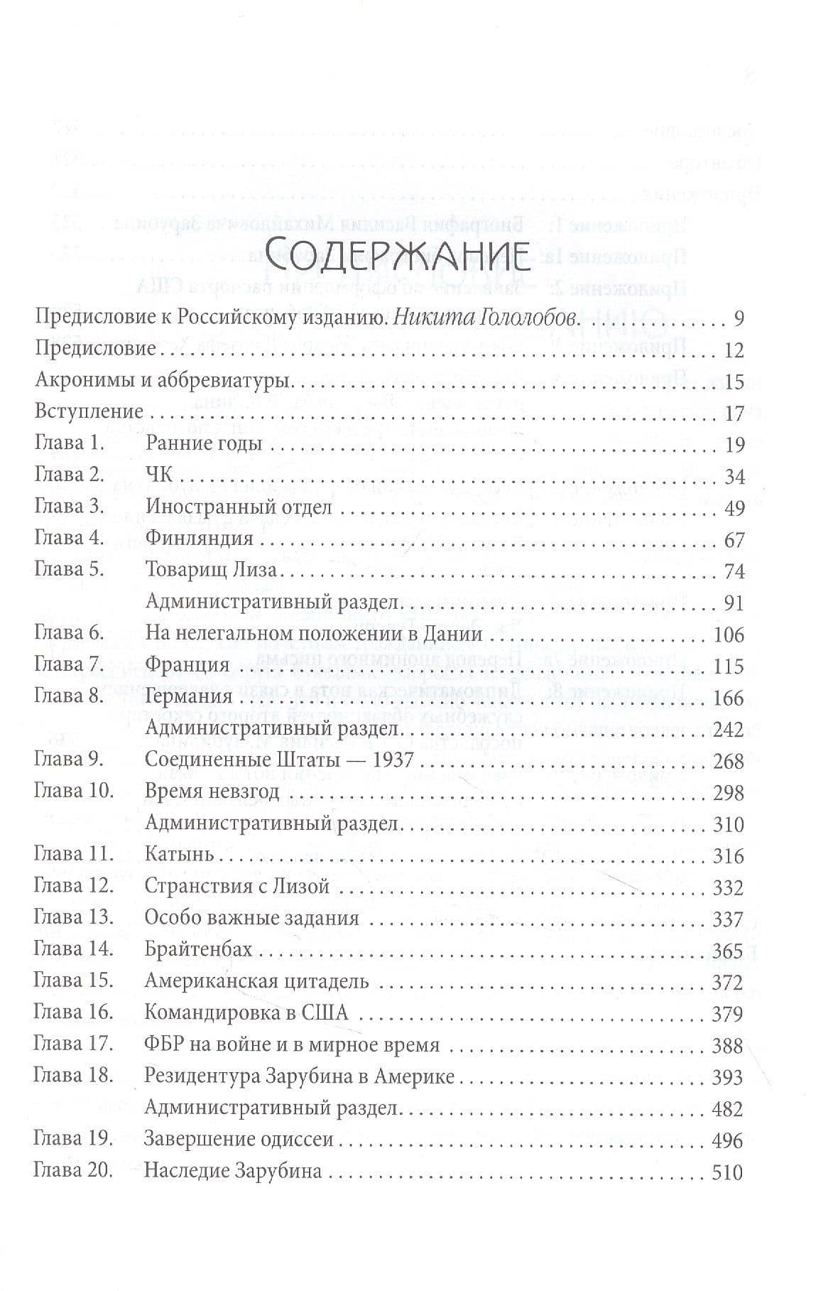 Резидент. Шпионская одиссея советского генерала Василия Зарубина — Ричард Бейкер (2)