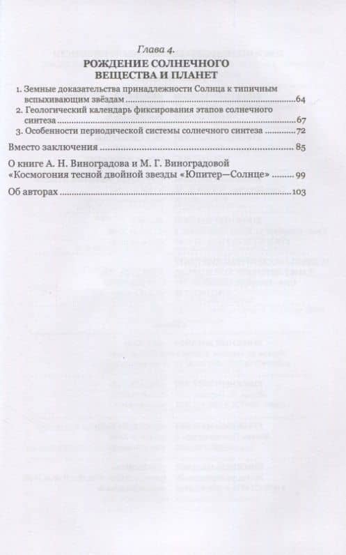 Космогония двойной звезды Юпитер – Солнце — Мария Григорьевна Виноградова (3)