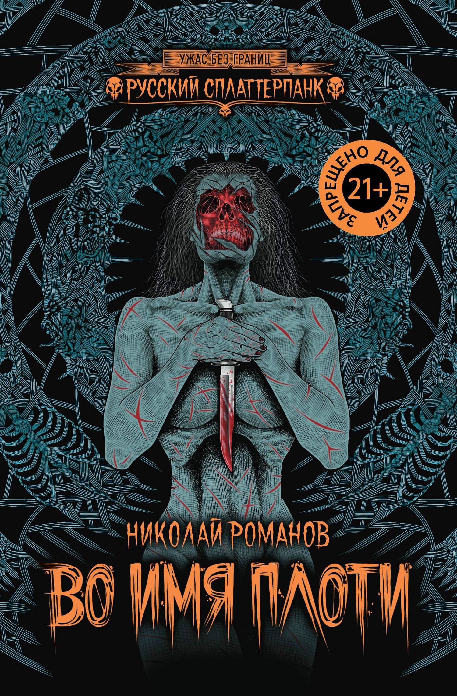 Во имя плоти — Николай Ю. Романов