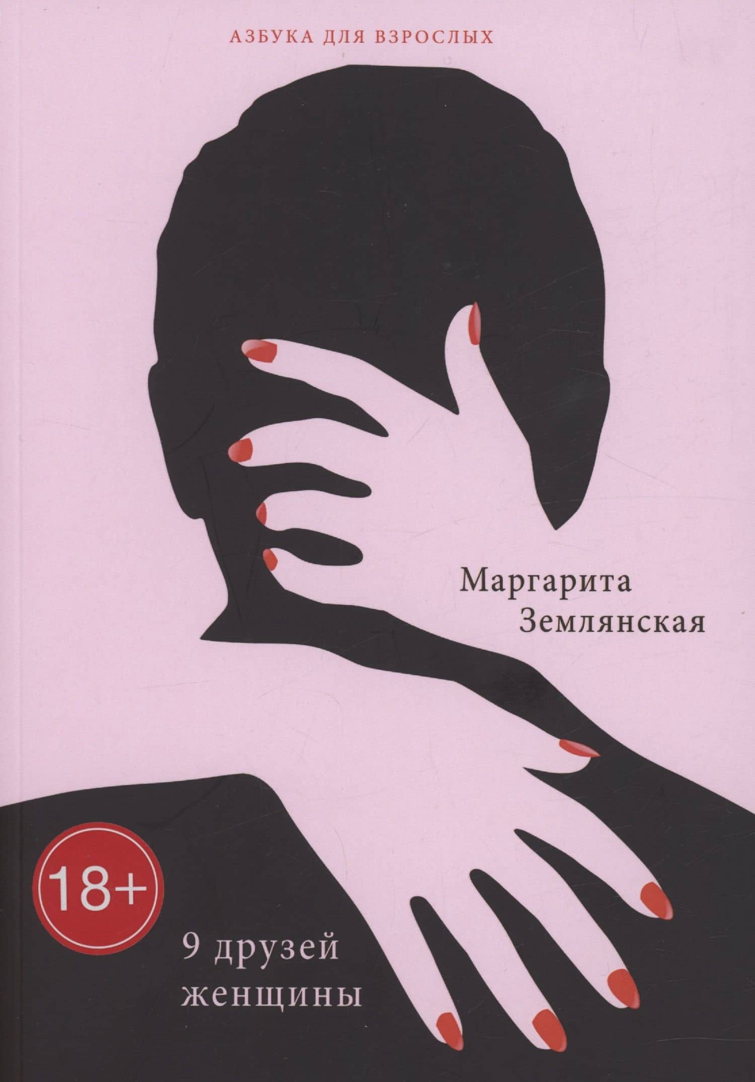 9 друзей женщины — Маргарита Землянская