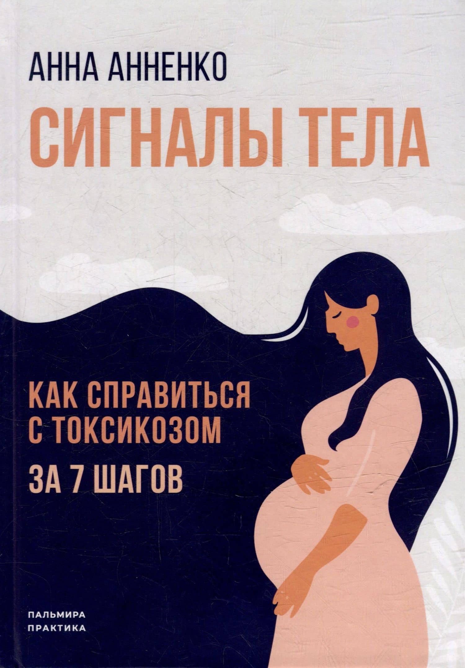Сигналы тела. Как справиться с токсикозом за 7 шагов — Анна Анненко