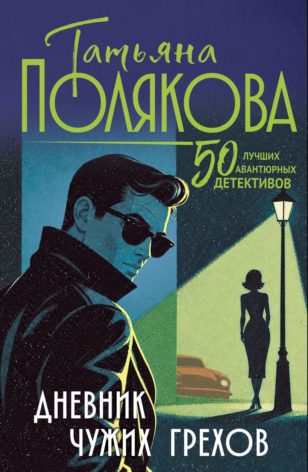 Дневник чужих грехов — Татьяна Викторовна Полякова