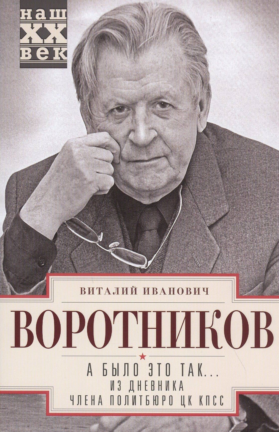 А было это так… Из дневника члена Политбюро ЦК КПСС