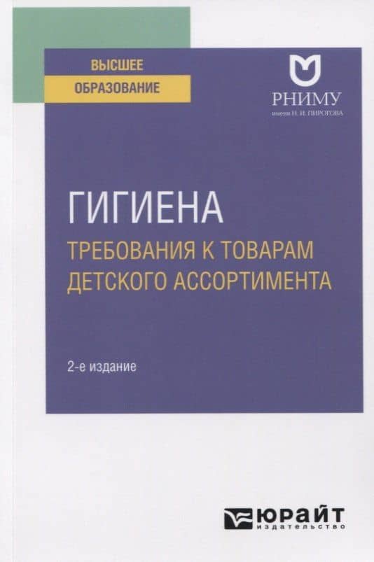 Гигиена. Требования к товарам детского ассортимента. Учебное пособие для вузов