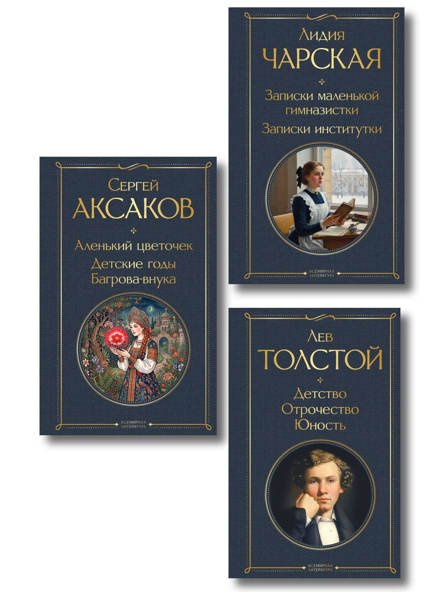 Истории о детстве и взрослении (набор из 3 книг: "Аленький цветочек. Детские годы Багрова-внука" С. Аксакова, "Детство. Отрочество. Юность" Л. Толстого, "Записки маленькой гимназистки. Записки институтки" Л. Чарской) — Сергей Тимофеевич Аксаков