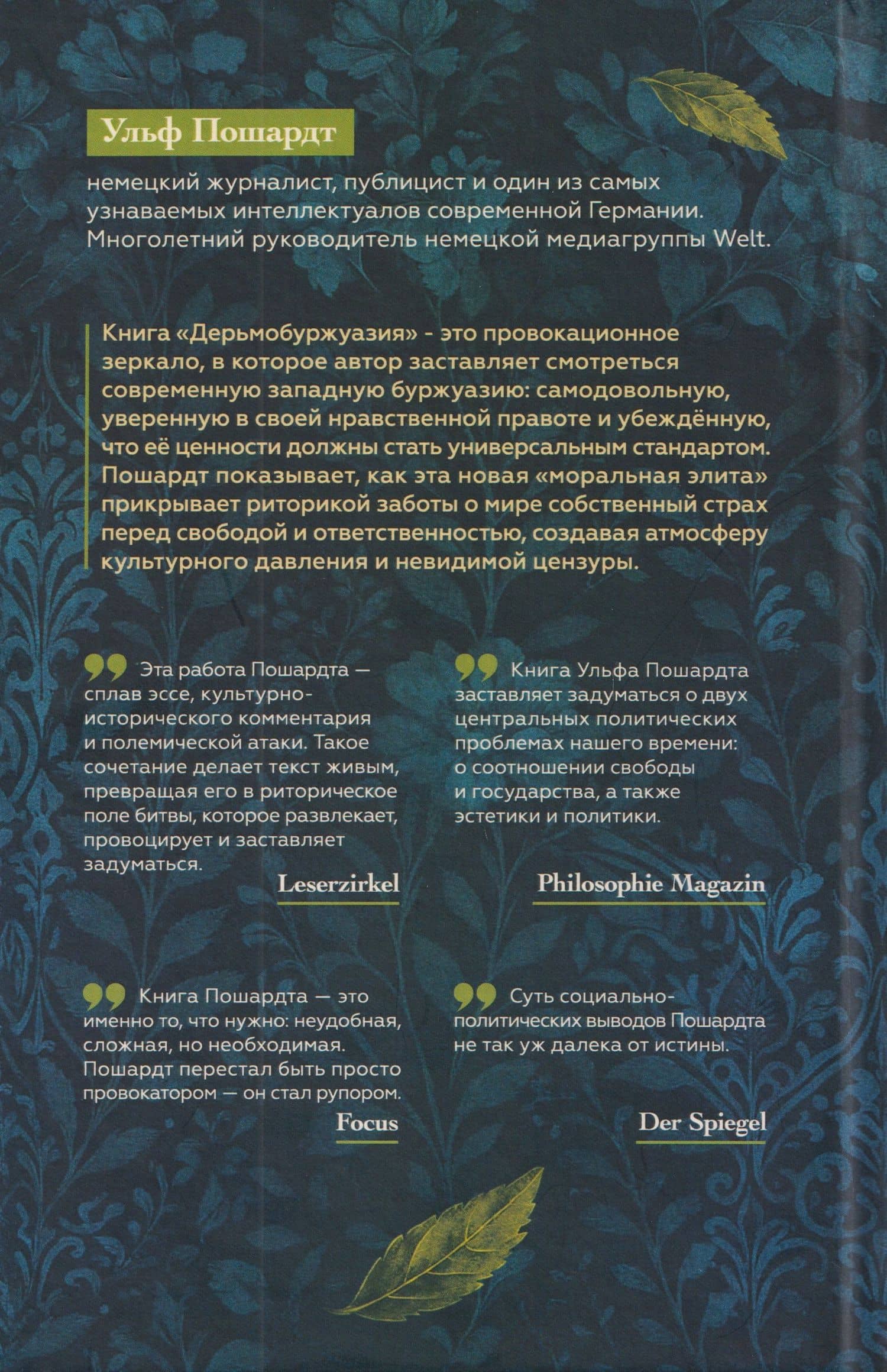 Дерьмобуржуазия — Ульф Пошардт (2)