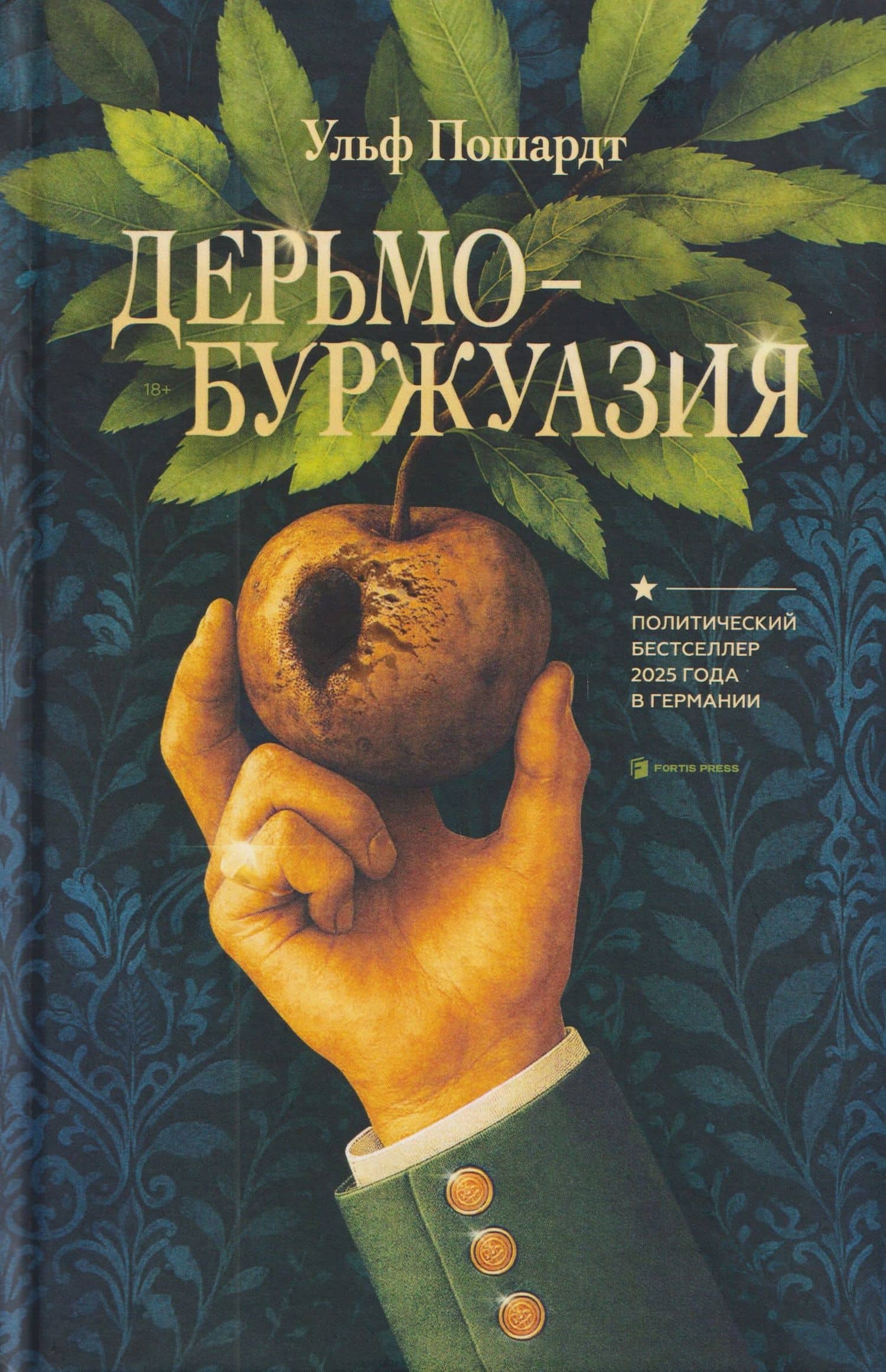 Дерьмобуржуазия — Ульф Пошардт