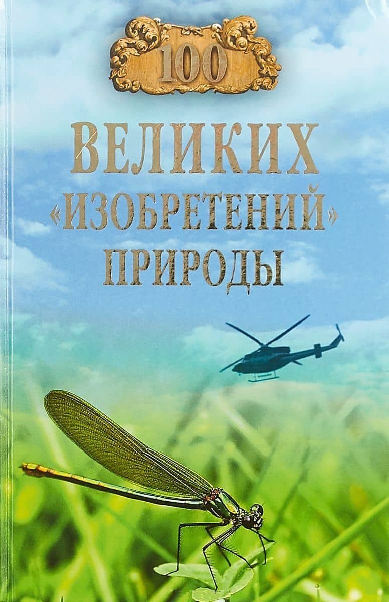 100 великих "изобретений" природы — Анатолий Сергеевич Бернацкий