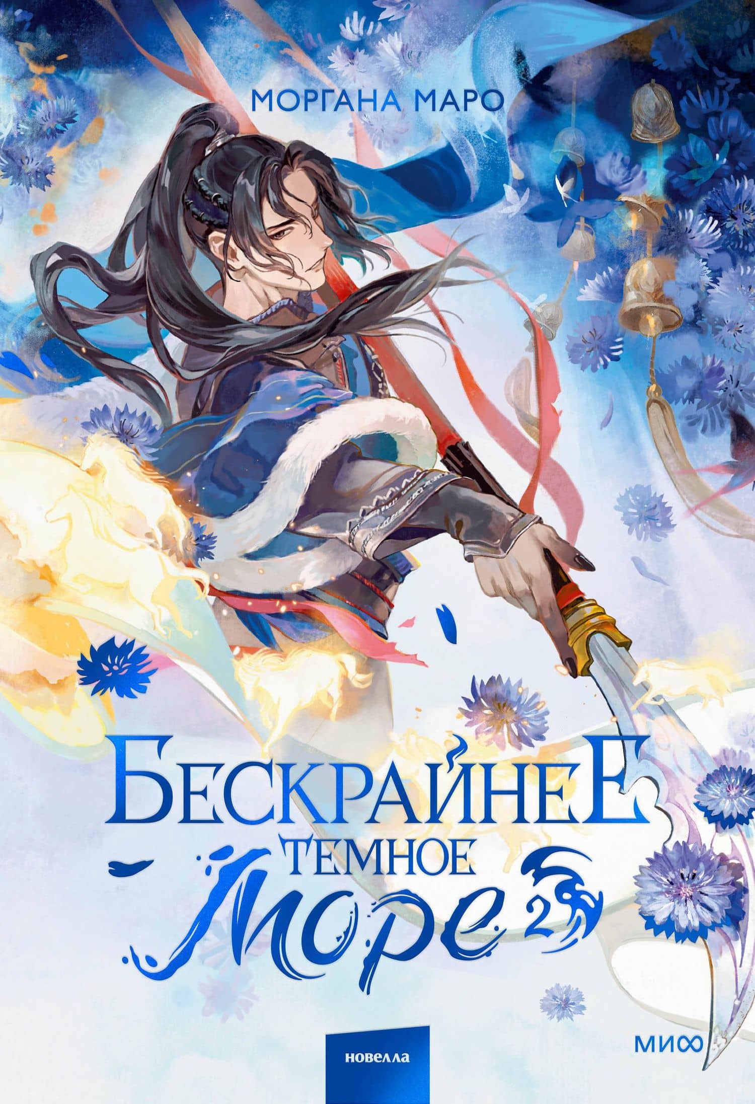 Бескрайнее темное море. Том 2 — Моргана Маро