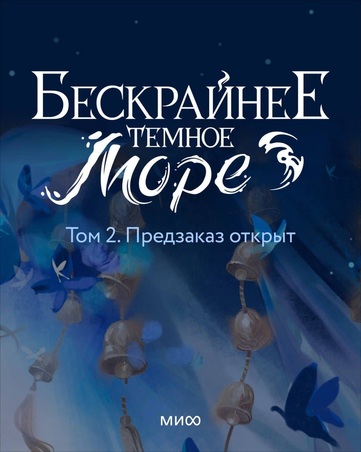 Бескрайнее темное море. Том 2 — Моргана Маро