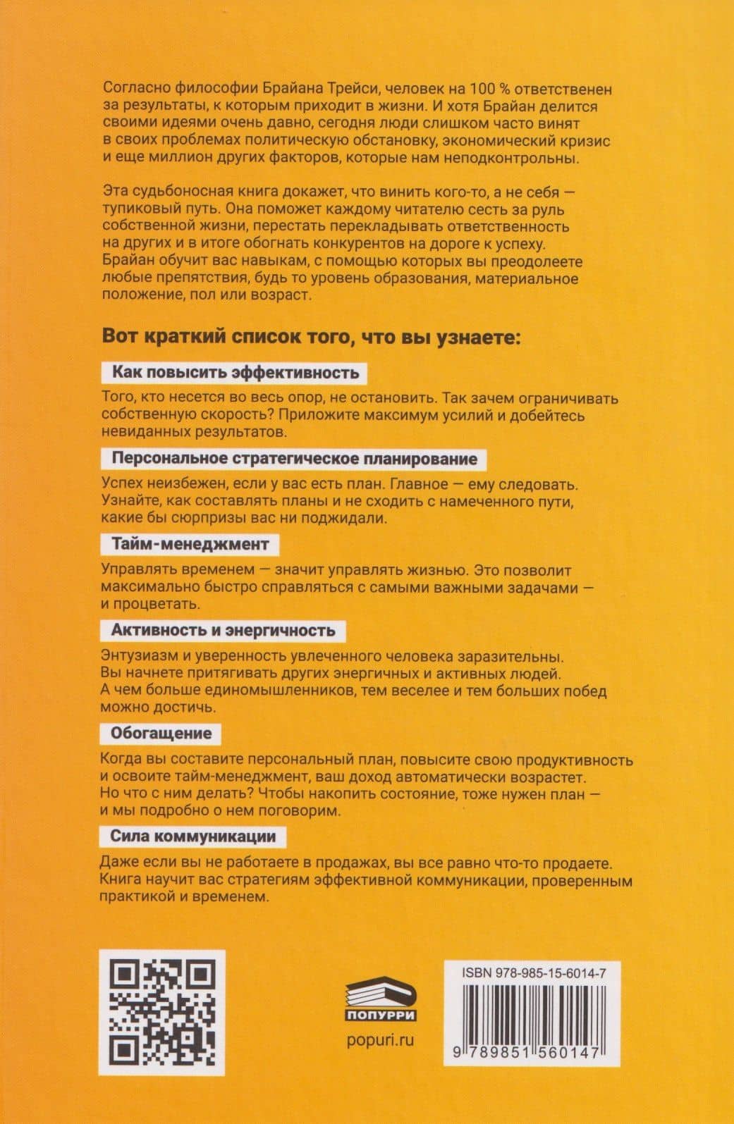 Стань хозяином своей жизни: 12 навыков — Брайан Трейси (2)