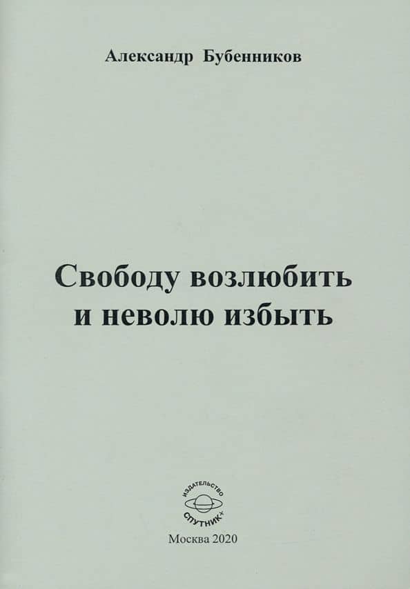Свободу возлюбить и неволю избыть. Стихи