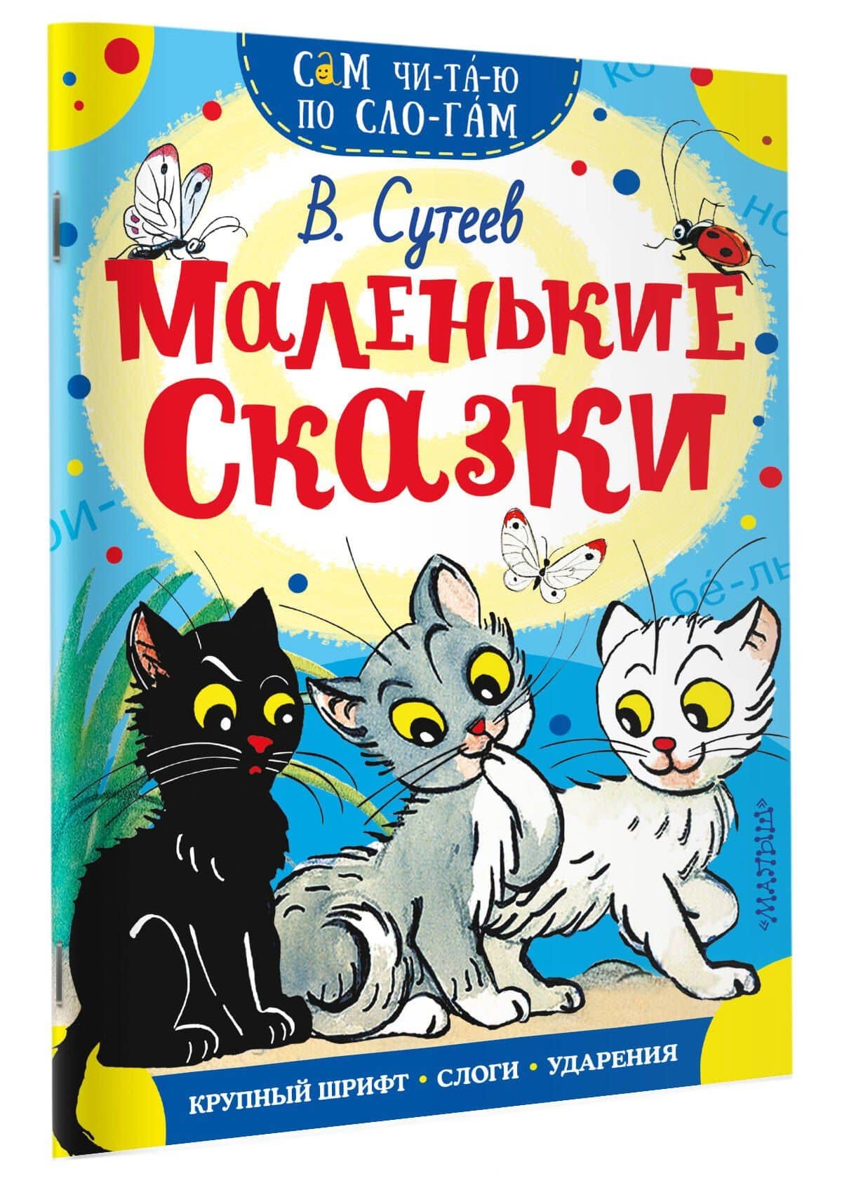 Маленькие сказки — Сутеев Владимир Григорьевич (3)