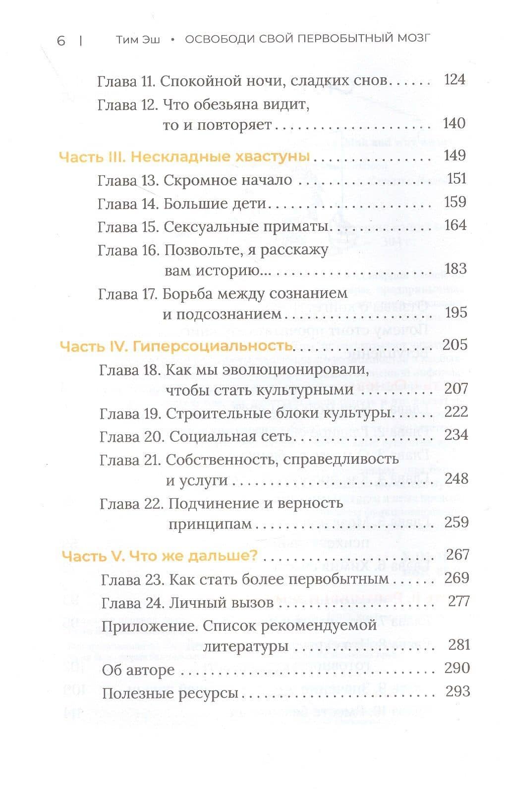Освободи свой первобытный мозг. Источник наших мыслей и поступков — Тим Эш (3)