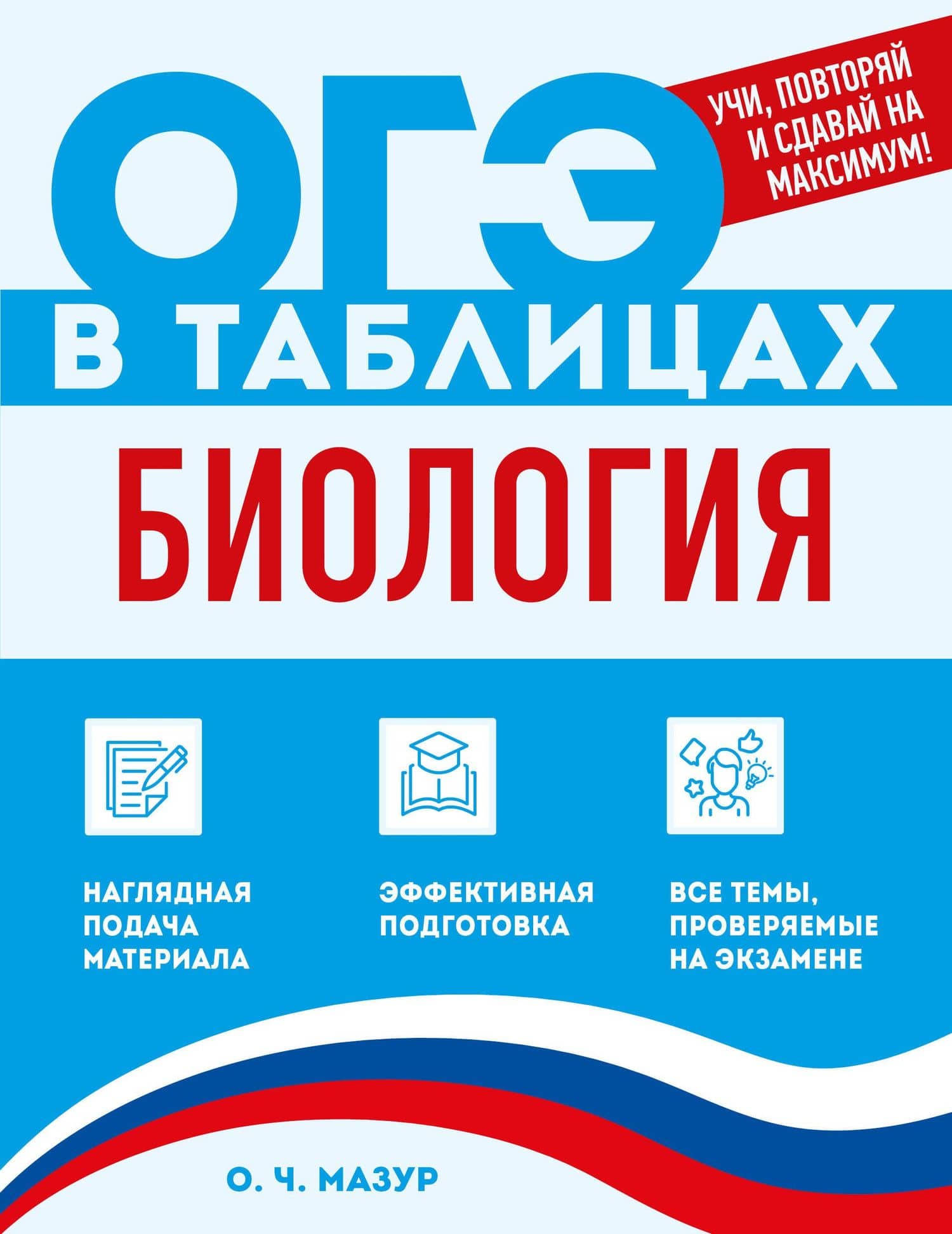 Биология — Оксана Чеславовна Мазур