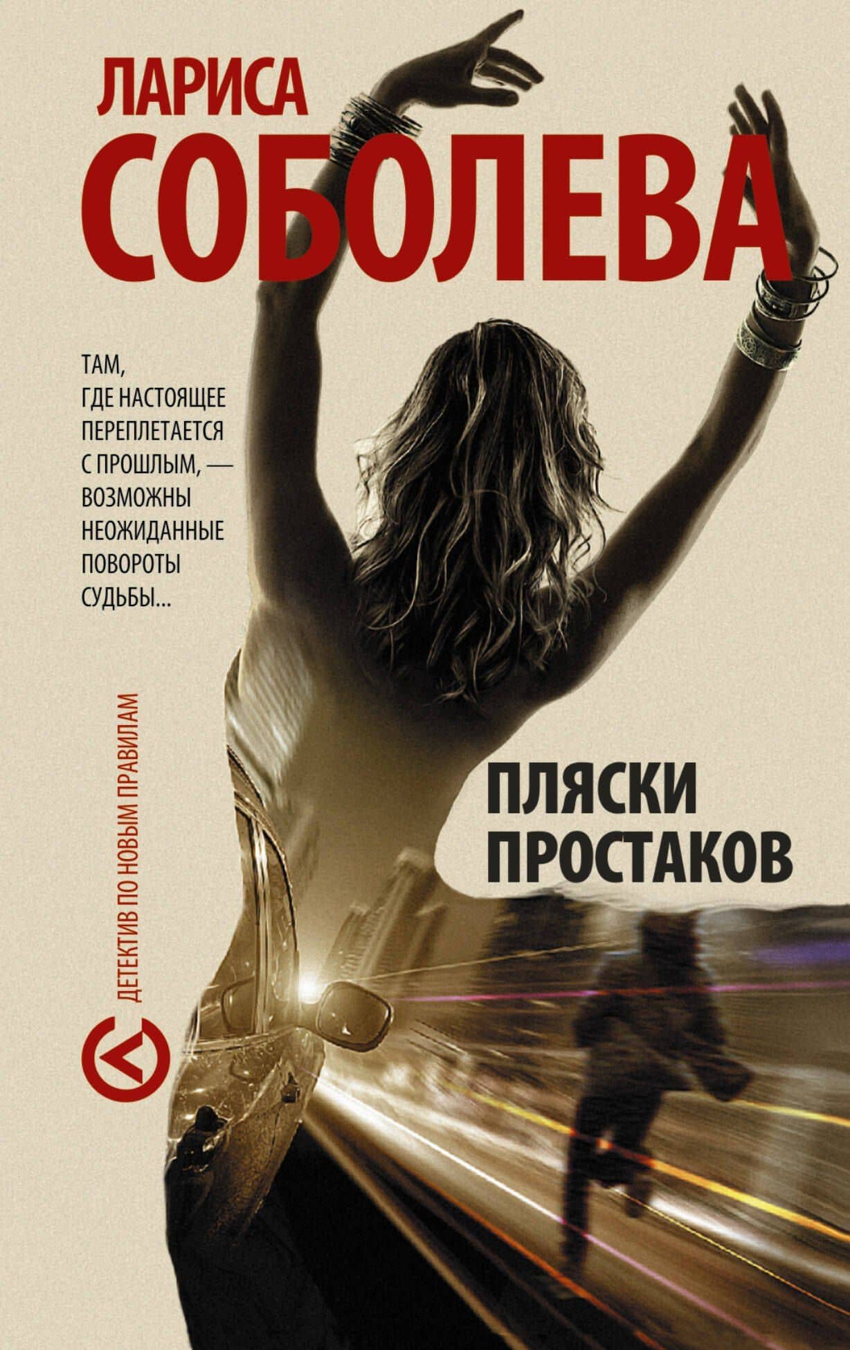 Пляски простаков : роман