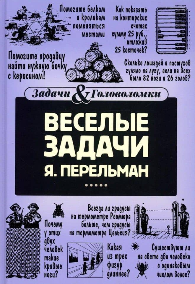 Веселые задачи — Яков Исидорович Перельман