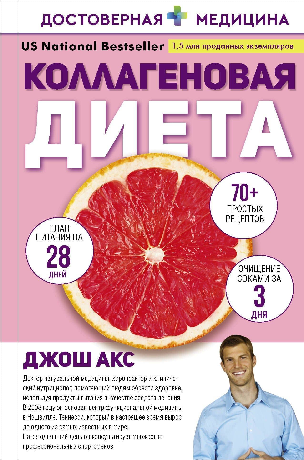 Коллагеновая диета — Джон Акс