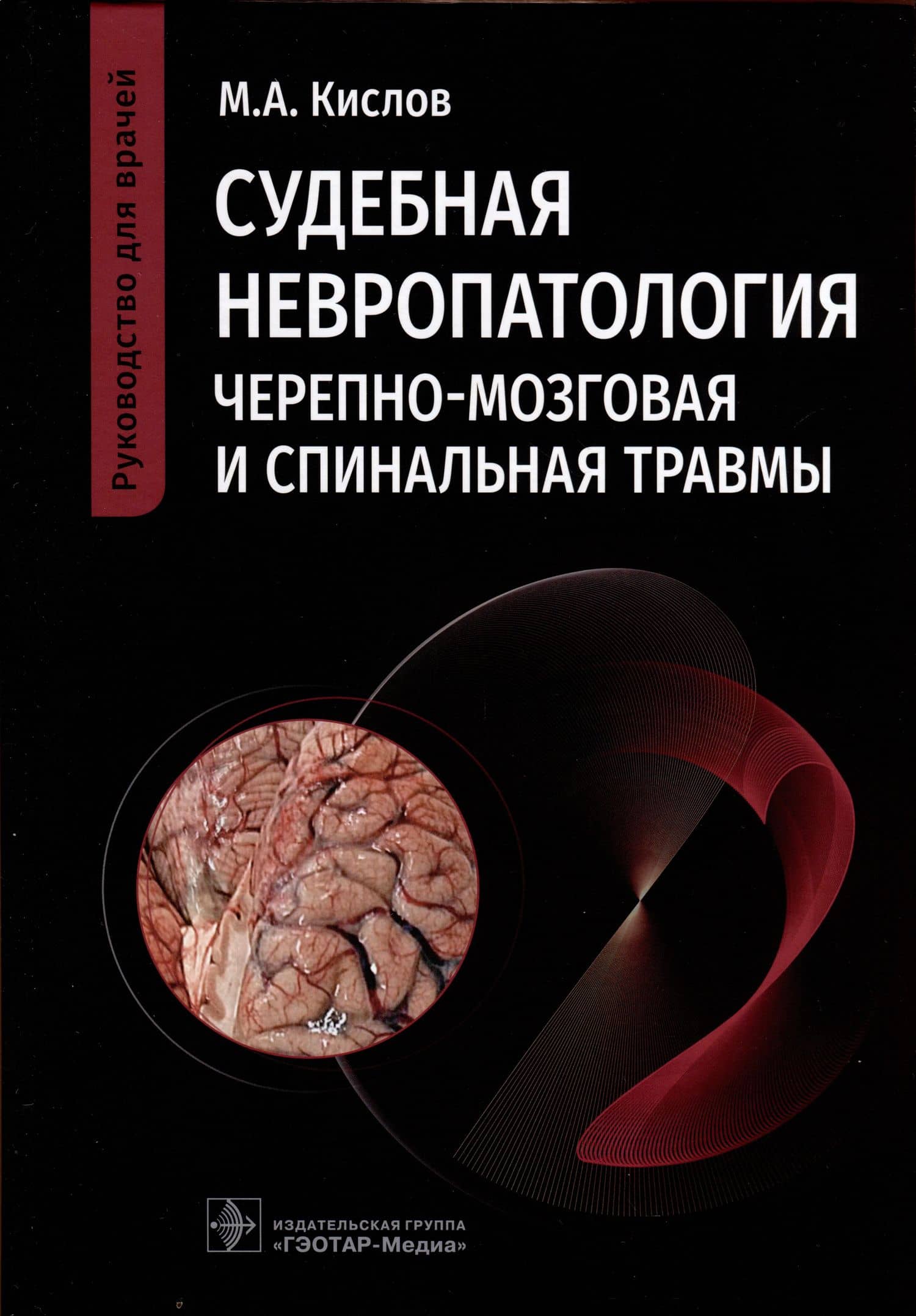 Судебная невропатология. Черепно-мозговая и спинальная травмы. Руководство для врачей