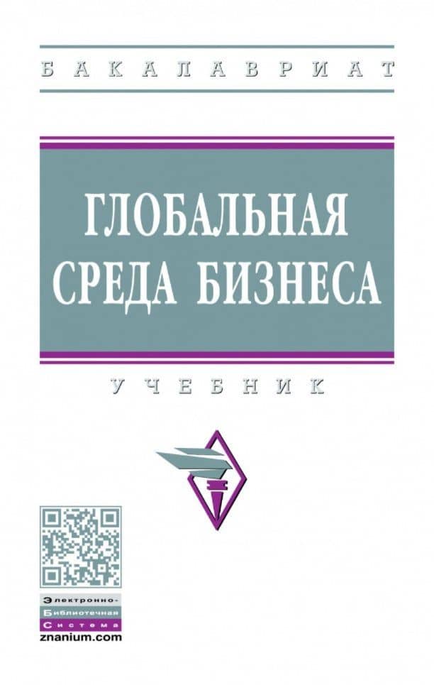 Глобальная среда бизнеса: учебник